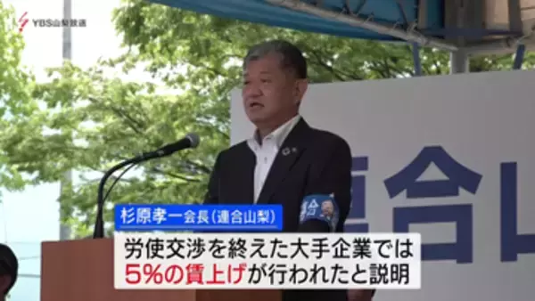 連合山梨　メーデー式典で賃上げへ団結誓う