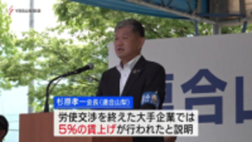 連合山梨　メーデー式典で賃上げへ団結誓う