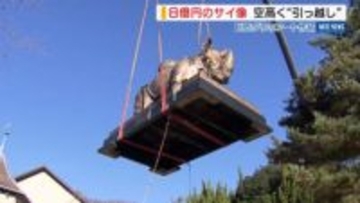 “8億円のサイ”お引越し 重さ4トンが宙に浮く…富士山麓から「サイなら」山梨