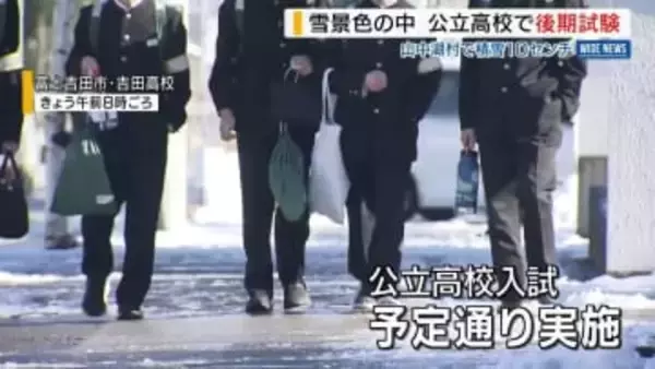 山中湖で積雪10cm 雪景色の中…公立高校入試の後期試験始まる 雪の影響なし 山梨