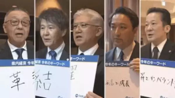 「今年も物価高は進んでいく」 経済3団体が新年互礼会 県内経済の展望は？ 企業トップに聞く 山梨