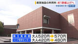 「県立美術館など県営施設の利用料 1割程度値上げへ 物価高騰を受け 山梨」の画像1