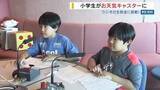 「「間違えたらどうしよう」夏休みの小学生が天気キャスターに！ラジオ生番組に出演 山梨」の画像1