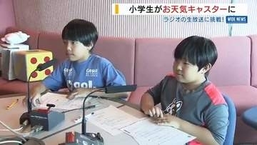 「間違えたらどうしよう」夏休みの小学生が天気キャスターに！ラジオ生番組に出演 山梨