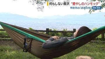 “癒やしの時間”はいかが？武田の杜でハンモック貸し出し 風に揺られ絶景満喫！山梨