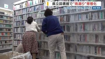県立図書館で“雨漏り”常態化 3年前から確認も解消せず 職員が対応追われる 山梨