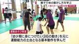 「「幼少期に身に付けたい36の動き」を元に、運動能力の土台となる基本動作を学ぶ」の画像1