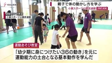 「幼少期に身に付けたい36の動き」を元に、運動能力の土台となる基本動作を学ぶ