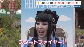 9月9日は「FM90.9の日」記念の宝探しイベントで天功さん「埋蔵金のヒントも」山梨