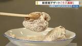 「市川團十郎さんがきっかけ！町開発の新名物「十八番餅」新感覚デザートのお味は？山梨」の画像1