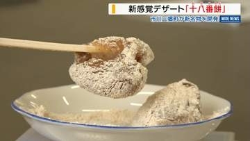 市川團十郎さんがきっかけ！町開発の新名物「十八番餅」新感覚デザートのお味は？山梨