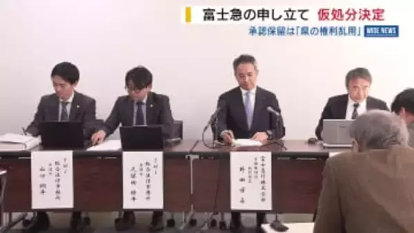 「県は権利を濫用している」 県有地の転貸巡る富士急行の申し立て 甲府地裁が仮処分決定 山梨