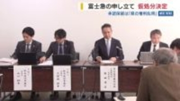 「県は権利を濫用している」 県有地の転貸巡る富士急行の申し立て 甲府地裁が仮処分決定 山梨