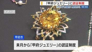 「甲府ジュエリー」を独自認証 ブランド力強化へ市が新制度 “宝石のまちＰＲ 山梨