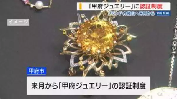 「甲府ジュエリー」を独自認証 ブランド力強化へ市が新制度 “宝石のまちＰＲ 山梨