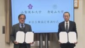 なぜ？ キリスト教系と仏教系の大学が“単位互換”連携 山梨英和大と身延山大 山梨