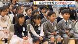 「公立小中学校で入学式 替え歌やダンスで新1年生を歓迎 県内で1万人超が門出 山梨」の画像1