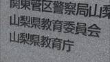 「自転車の酒気帯び運転で停職3か月 小学校教諭を懲戒処分 ほかにも複数回認める 山梨」の画像1