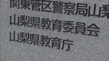 自転車の酒気帯び運転で停職3か月 小学校教諭を懲戒処分 ほかにも複数回認める 山梨