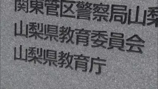 自転車の酒気帯び運転で停職3か月 小学校教諭を懲戒処分 ほかにも複数回認める 山梨