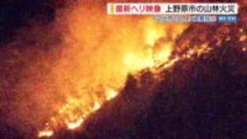 【ライブ映像あり】集落から700mに火迫る 上野原市の「扇山」で山林火災 12世帯18人に避難指示 自衛隊に災害派遣を要請 山梨