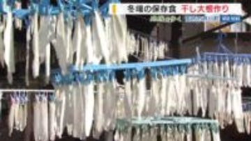 「白い靴下と思いきや…」 実は“干し大根”  洗濯ばさみに挟んで乾燥 冬場の保存食づくり 山梨・笛吹市
