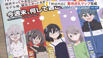 人気アニメ「mono」“聖地巡礼マップ”が完成 山梨の魅力満喫へモデルコース紹介