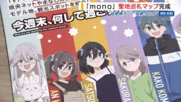人気アニメ「mono」“聖地巡礼マップ”が完成 山梨の魅力満喫へモデルコース紹介