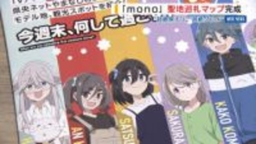 人気アニメ「mono」“聖地巡礼マップ”が完成 山梨の魅力満喫へモデルコース紹介