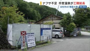 ナフサ供給不足で改修工事に遅れ 市営温泉のリニューアルが2か月延期 山梨・北杜市