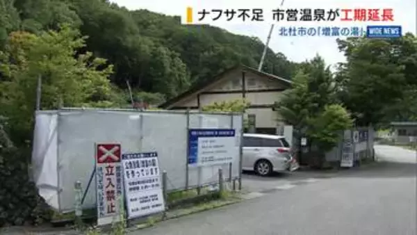 ナフサ供給不足で改修工事に遅れ 市営温泉のリニューアルが2か月延期 山梨・北杜市