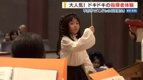 声を出しても泣いてもOK！“子どもが主役”の演奏会 指揮者体験に会場から拍手 山梨