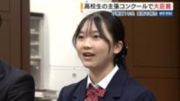 「高校生の主張コンクール」甲陵高1年生が法務大臣賞 来春に国連本部を視察へ 山梨
