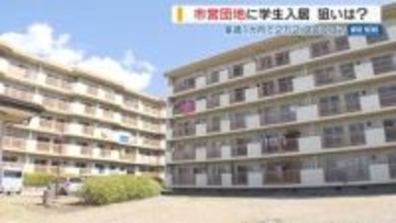 市営団地を地元学生に開放 自治会への参加条件 入居率低下や高齢化で 山梨・甲府市