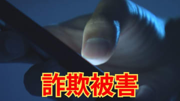 「あなたは詐欺に加担した容疑者になっている」 またニセ警察官詐欺 60代女性が1690万円被害 山梨