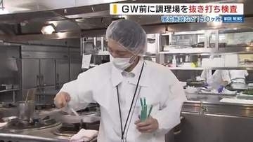 食中毒を防げ！ＧＷ前に宿泊施設などを抜き打ち調査 調理場の衛生管理など確認 山梨