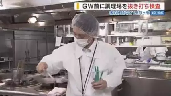 食中毒を防げ！ＧＷ前に宿泊施設などを抜き打ち調査 調理場の衛生管理など確認 山梨