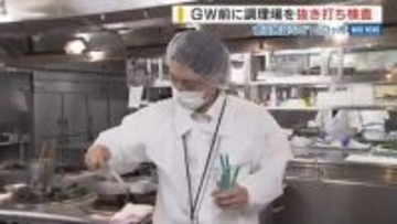 食中毒を防げ！ＧＷ前に宿泊施設などを抜き打ち調査 調理場の衛生管理など確認 山梨