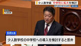 「少人数学級「中学校にも導入を検討」と知事表明 小学校は全学年で導入見通し 山梨」の画像1