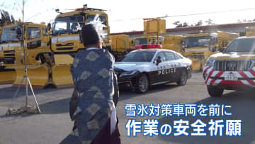 降雪に備え…雪氷対策の安全を祈願 除雪車など約10台を前に神事 山梨
