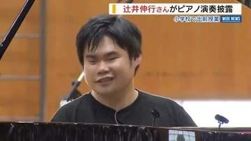 「指の動き早くて感動」辻井伸行さんが小学校でピアノ演奏 リクエストにも応じる 山梨