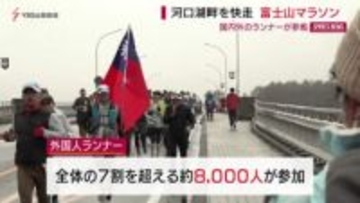 河口湖畔を快走“富士山マラソン”　外国人参加が過去最多