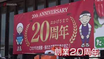 た・から農産物直売所が創業２０周年　ポイント２０倍に長蛇の列　ヤングコーンの詰め放題も…山梨