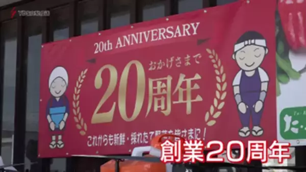 た・から農産物直売所が創業２０周年　ポイント２０倍に長蛇の列　ヤングコーンの詰め放題も…山梨