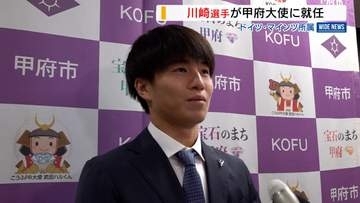 独マインツの川崎颯太「恩返しを」 出身地・甲府大使に就任 スパイクなど寄贈 山梨