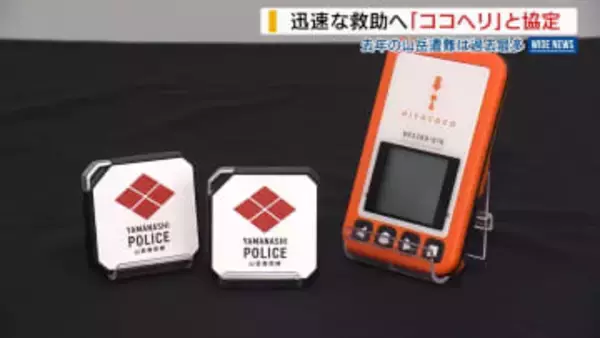 発信器を身に着け登山➡遭難時に電波で居場所を特定 県警が「ココヘリ」と連携協定 山梨