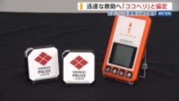 発信器を身に着け登山➡遭難時に電波で居場所を特定 県警が「ココヘリ」と連携協定 山梨
