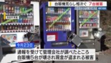自販機荒らし相次ぐ 身延町などで7台被害 約5万円盗まれるも…「自販機を壊された損害が大きい」 山梨