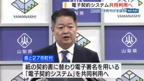 全国初「電子契約システム」県と市町村が共同利用へ “スマートシュリンク”推進 山梨