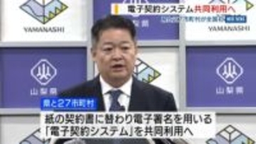 全国初「電子契約システム」県と市町村が共同利用へ “スマートシュリンク”推進 山梨